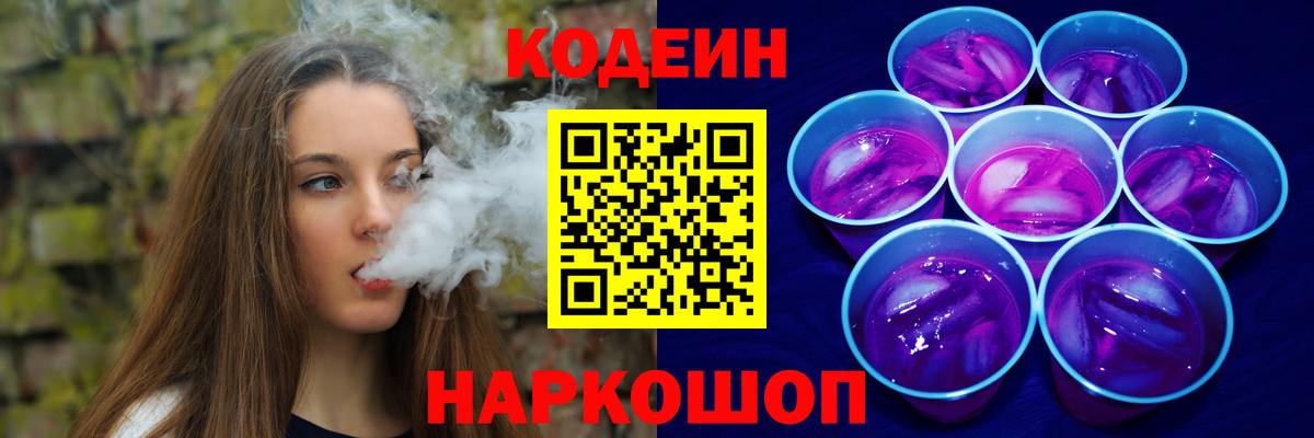Codein напиток Lean (лин)  Кодеиновый сироп Lean Purple Drank  Отрадный  Вход с VPN 